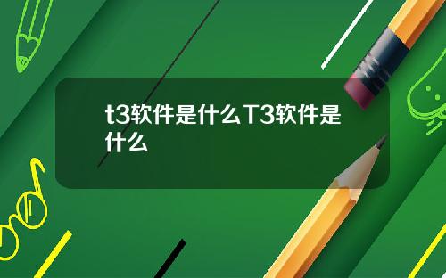 t3软件是什么T3软件是什么