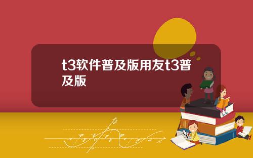 t3软件普及版用友t3普及版