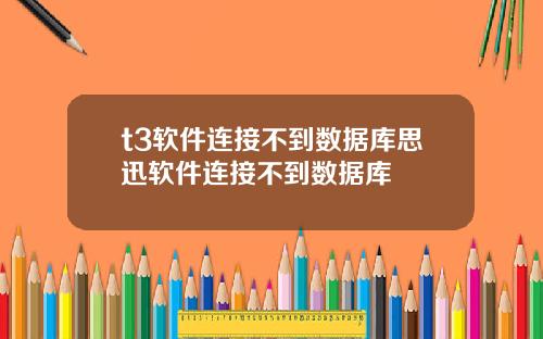 t3软件连接不到数据库思迅软件连接不到数据库
