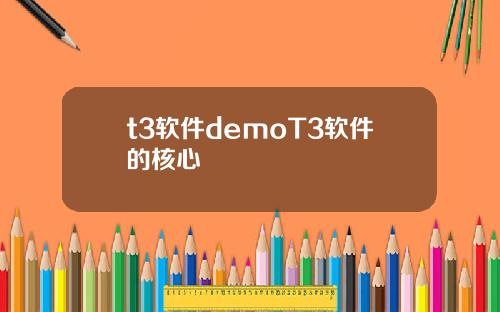 t3软件demoT3软件的核心