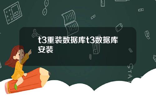 t3重装数据库t3数据库安装