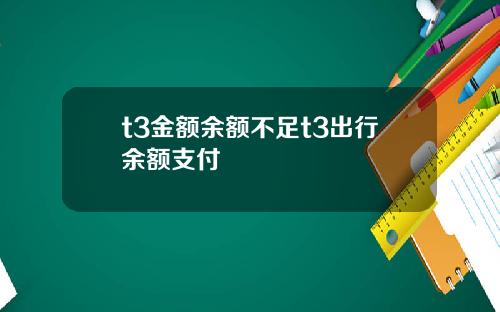 t3金额余额不足t3出行余额支付