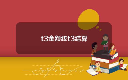 t3金额线t3结算