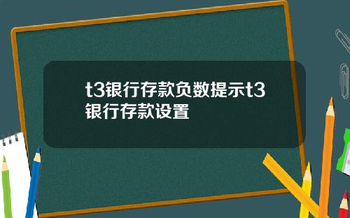 t3银行存款负数提示t3银行存款设置