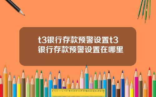 t3银行存款预警设置t3银行存款预警设置在哪里