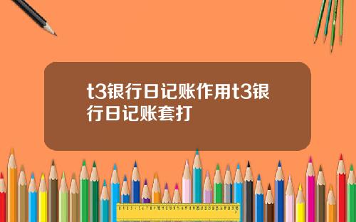 t3银行日记账作用t3银行日记账套打