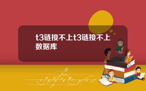 t3链接不上t3链接不上数据库