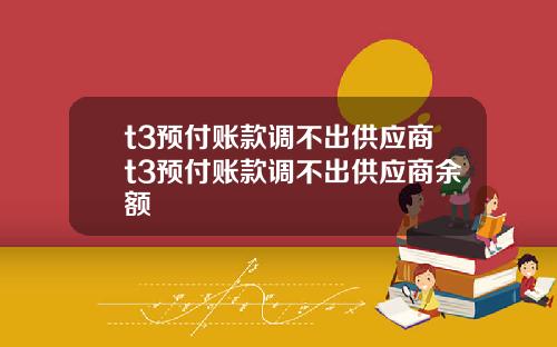 t3预付账款调不出供应商t3预付账款调不出供应商余额
