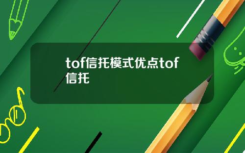 tof信托模式优点tof信托