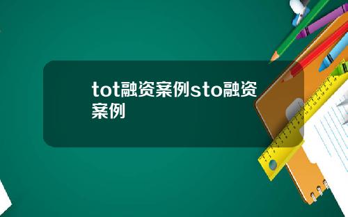 tot融资案例sto融资案例
