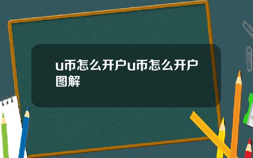 u币怎么开户u币怎么开户图解