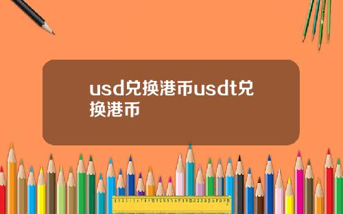 usd兑换港币usdt兑换港币