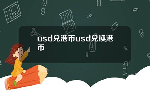 usd兑港币usd兑换港币