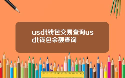 usdt钱包交易查询usdt钱包余额查询