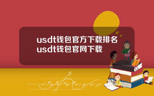usdt钱包官方下载排名usdt钱包官网下载