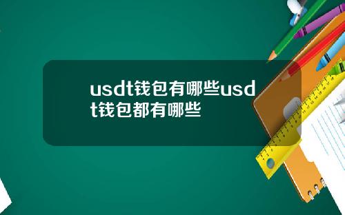 usdt钱包有哪些usdt钱包都有哪些