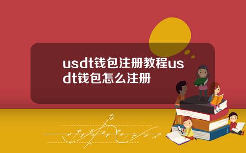 usdt钱包注册教程usdt钱包怎么注册