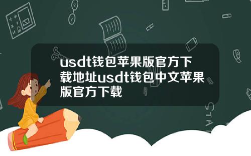 usdt钱包苹果版官方下载地址usdt钱包中文苹果版官方下载