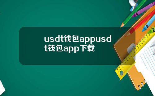 usdt钱包appusdt钱包app下载