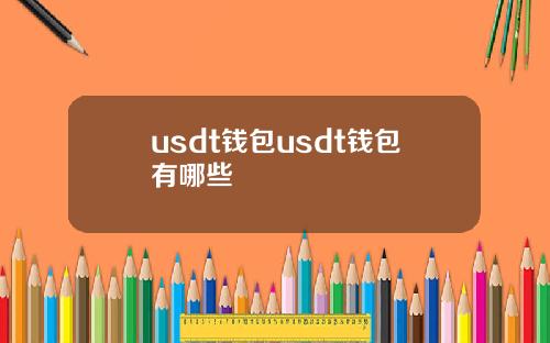 usdt钱包usdt钱包有哪些