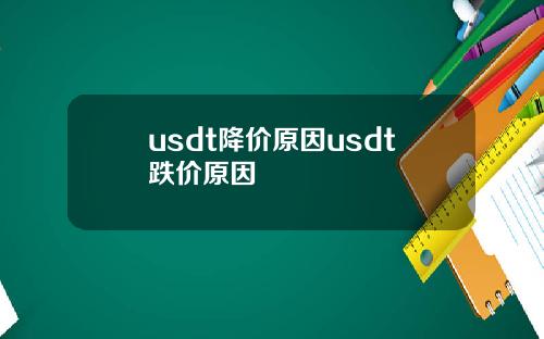 usdt降价原因usdt跌价原因