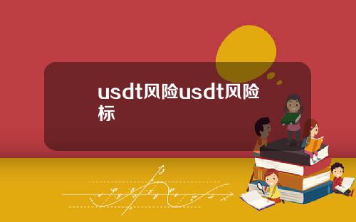usdt风险usdt风险标