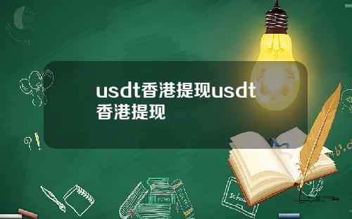 usdt香港提现usdt香港提现