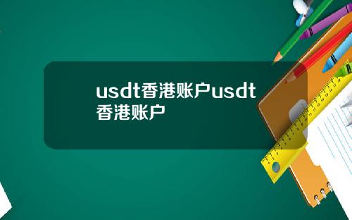 usdt香港账户usdt香港账户