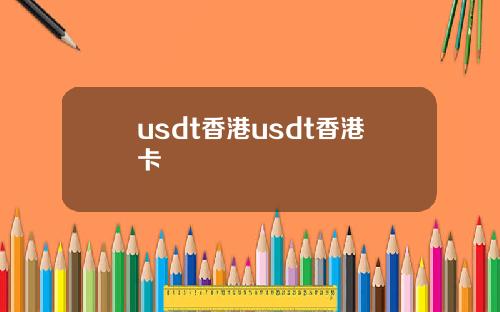 usdt香港usdt香港卡