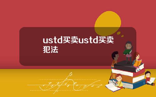 ustd买卖ustd买卖犯法