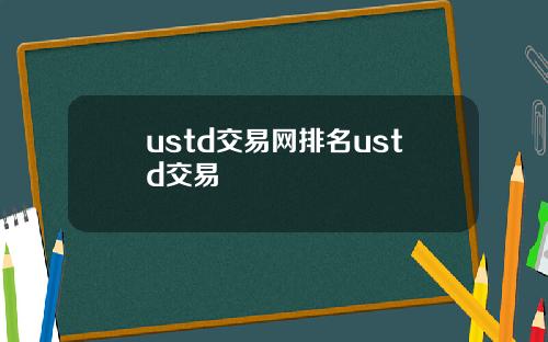 ustd交易网排名ustd交易