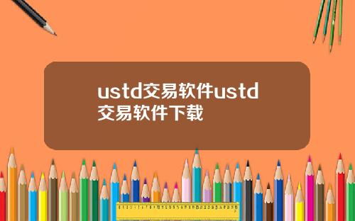 ustd交易软件ustd交易软件下载