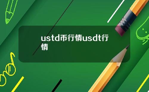 ustd币行情usdt行情