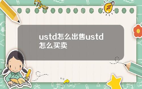 ustd怎么出售ustd怎么买卖