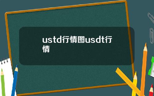 ustd行情图usdt行情