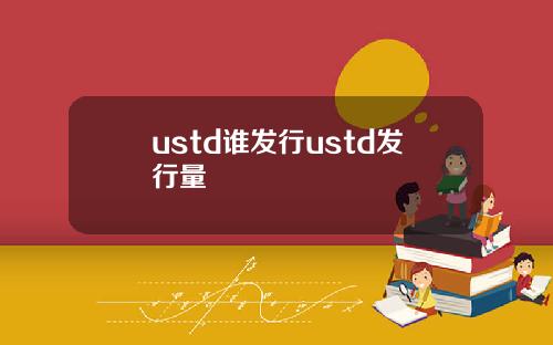 ustd谁发行ustd发行量