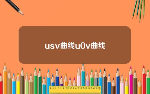 usv曲线u0v曲线
