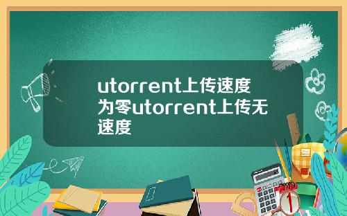 utorrent上传速度为零utorrent上传无速度