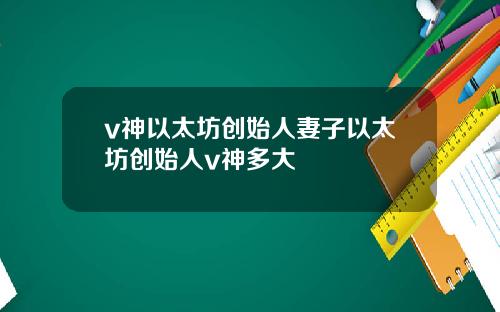 v神以太坊创始人妻子以太坊创始人v神多大