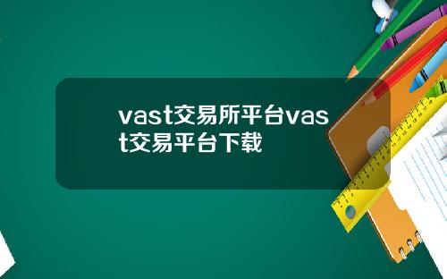 vast交易所平台vast交易平台下载