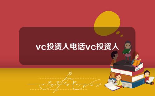 vc投资人电话vc投资人