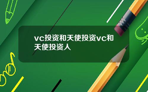 vc投资和天使投资vc和天使投资人