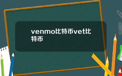 venmo比特币vet比特币