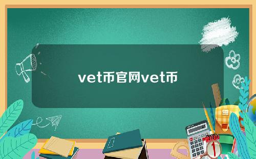 vet币官网vet币