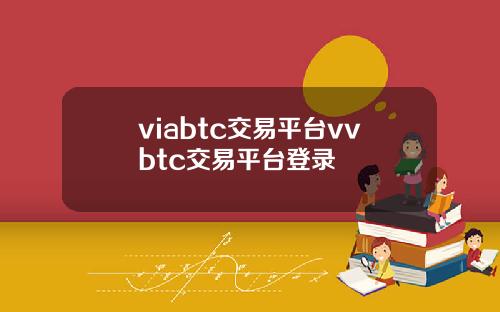 viabtc交易平台vvbtc交易平台登录