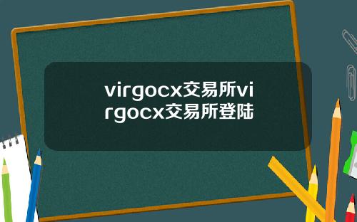 virgocx交易所virgocx交易所登陆
