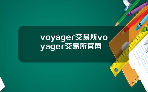 voyager交易所voyager交易所官网