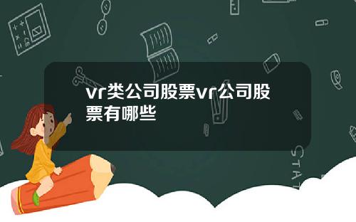 vr类公司股票vr公司股票有哪些