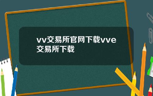 vv交易所官网下载vve交易所下载