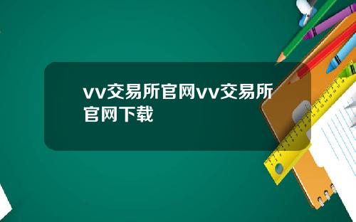 vv交易所官网vv交易所官网下载